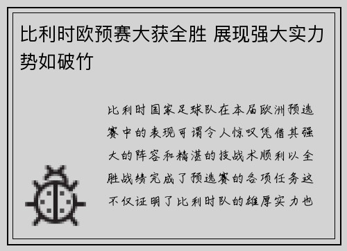 比利时欧预赛大获全胜 展现强大实力势如破竹