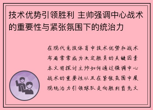 技术优势引领胜利 主帅强调中心战术的重要性与紧张氛围下的统治力
