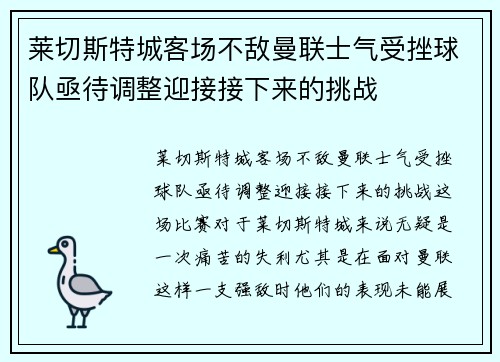 莱切斯特城客场不敌曼联士气受挫球队亟待调整迎接接下来的挑战