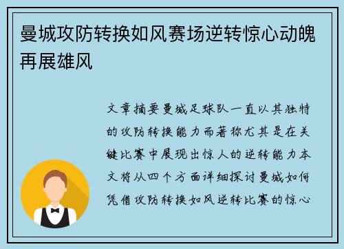 曼城攻防转换如风赛场逆转惊心动魄再展雄风