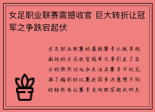 女足职业联赛震撼收官 巨大转折让冠军之争跌宕起伏