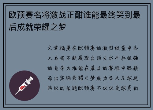 欧预赛名将激战正酣谁能最终笑到最后成就荣耀之梦