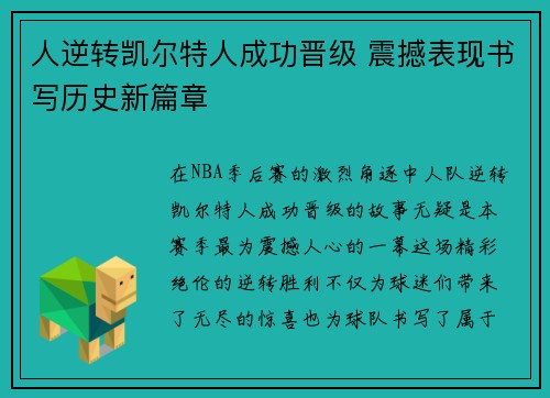 人逆转凯尔特人成功晋级 震撼表现书写历史新篇章
