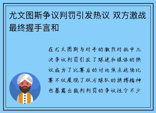 尤文图斯争议判罚引发热议 双方激战最终握手言和