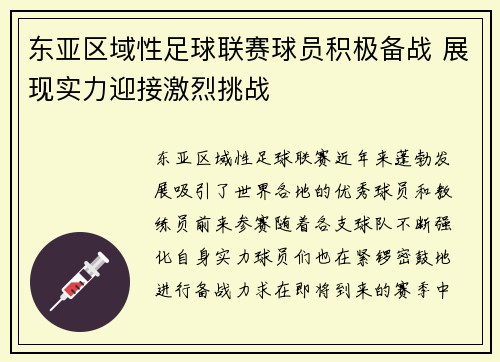 东亚区域性足球联赛球员积极备战 展现实力迎接激烈挑战