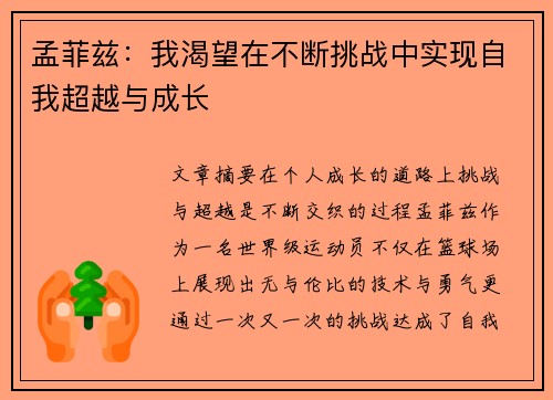 孟菲兹：我渴望在不断挑战中实现自我超越与成长