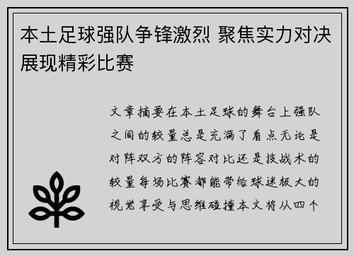 本土足球强队争锋激烈 聚焦实力对决展现精彩比赛