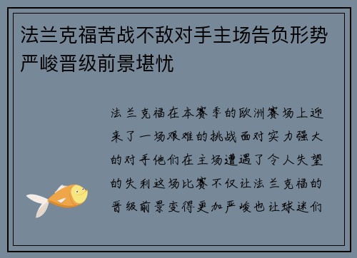 法兰克福苦战不敌对手主场告负形势严峻晋级前景堪忧