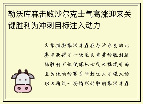 勒沃库森击败沙尔克士气高涨迎来关键胜利为冲刺目标注入动力