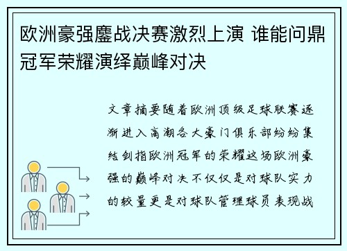 欧洲豪强鏖战决赛激烈上演 谁能问鼎冠军荣耀演绎巅峰对决