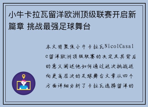 小牛卡拉瓦留洋欧洲顶级联赛开启新篇章 挑战最强足球舞台