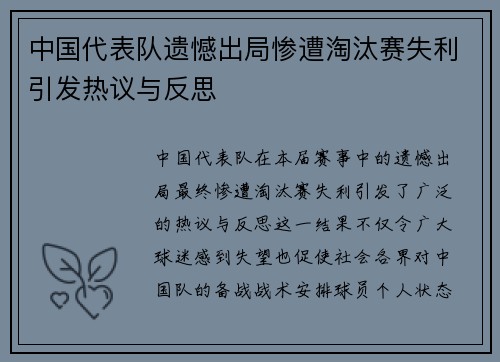 中国代表队遗憾出局惨遭淘汰赛失利引发热议与反思