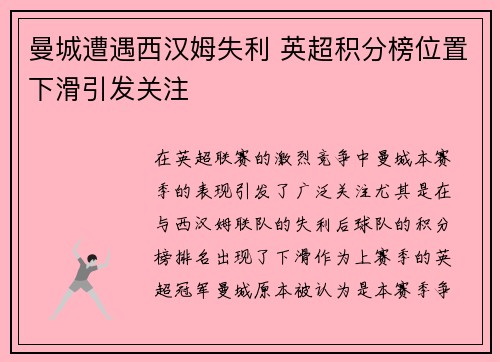 曼城遭遇西汉姆失利 英超积分榜位置下滑引发关注