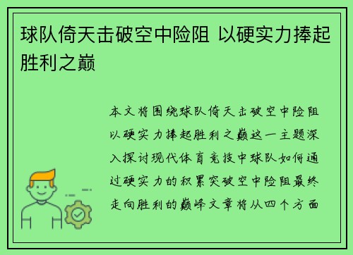 球队倚天击破空中险阻 以硬实力捧起胜利之巅