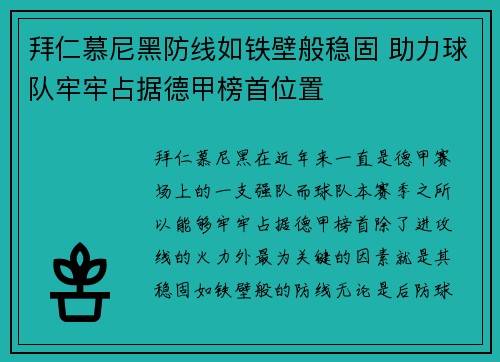 拜仁慕尼黑防线如铁壁般稳固 助力球队牢牢占据德甲榜首位置