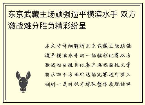 东京武藏主场顽强逼平横滨水手 双方激战难分胜负精彩纷呈