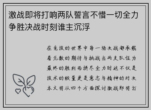 激战即将打响两队誓言不惜一切全力争胜决战时刻谁主沉浮