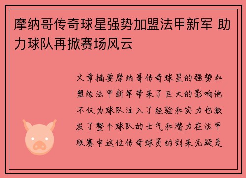 摩纳哥传奇球星强势加盟法甲新军 助力球队再掀赛场风云