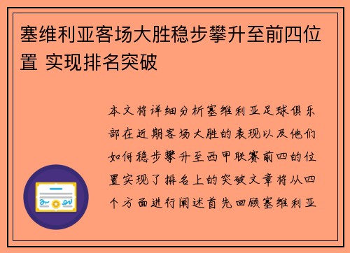 塞维利亚客场大胜稳步攀升至前四位置 实现排名突破