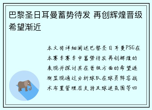 巴黎圣日耳曼蓄势待发 再创辉煌晋级希望渐近