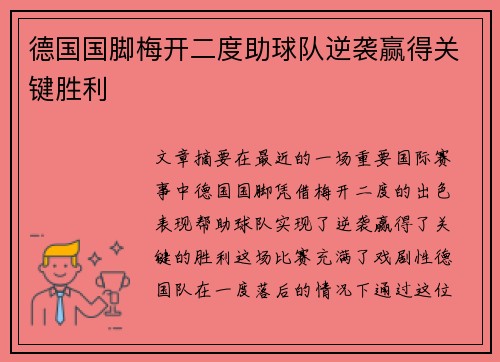 德国国脚梅开二度助球队逆袭赢得关键胜利