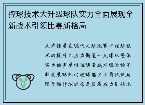 控球技术大升级球队实力全面展现全新战术引领比赛新格局