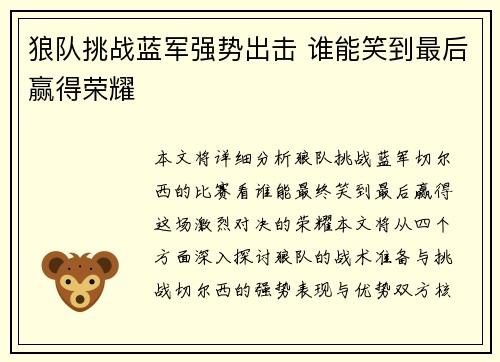 狼队挑战蓝军强势出击 谁能笑到最后赢得荣耀