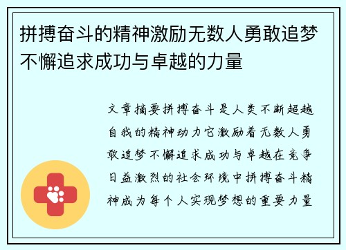 拼搏奋斗的精神激励无数人勇敢追梦不懈追求成功与卓越的力量