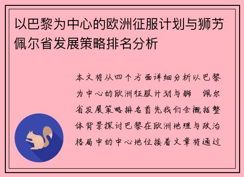 以巴黎为中心的欧洲征服计划与狮艻佩尔省发展策略排名分析