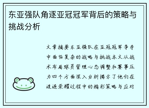 东亚强队角逐亚冠冠军背后的策略与挑战分析