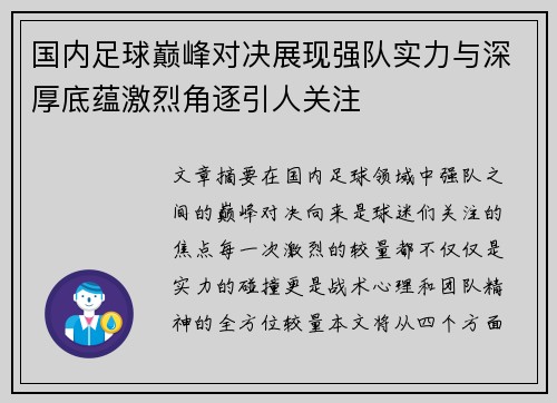 国内足球巅峰对决展现强队实力与深厚底蕴激烈角逐引人关注