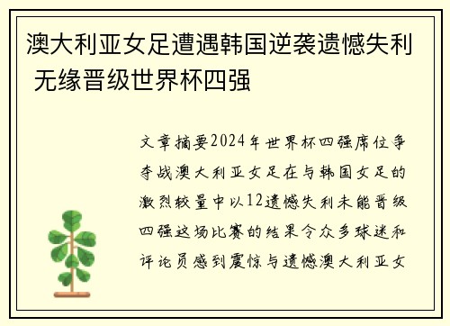 澳大利亚女足遭遇韩国逆袭遗憾失利 无缘晋级世界杯四强