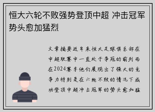 恒大六轮不败强势登顶中超 冲击冠军势头愈加猛烈