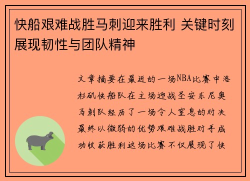 快船艰难战胜马刺迎来胜利 关键时刻展现韧性与团队精神