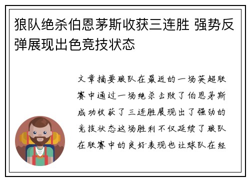 狼队绝杀伯恩茅斯收获三连胜 强势反弹展现出色竞技状态