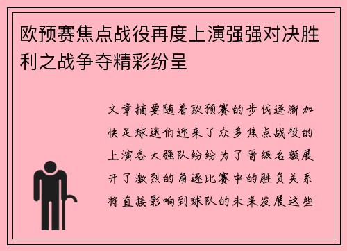 欧预赛焦点战役再度上演强强对决胜利之战争夺精彩纷呈