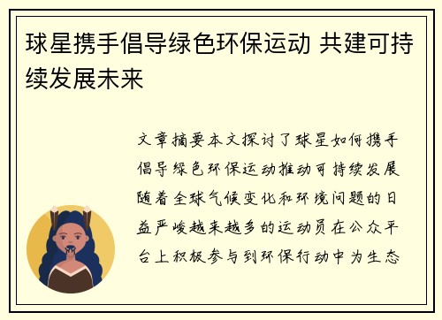 球星携手倡导绿色环保运动 共建可持续发展未来