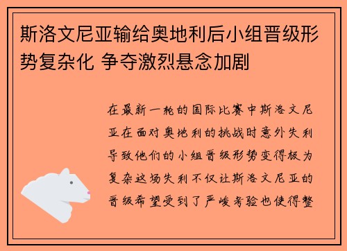 斯洛文尼亚输给奥地利后小组晋级形势复杂化 争夺激烈悬念加剧