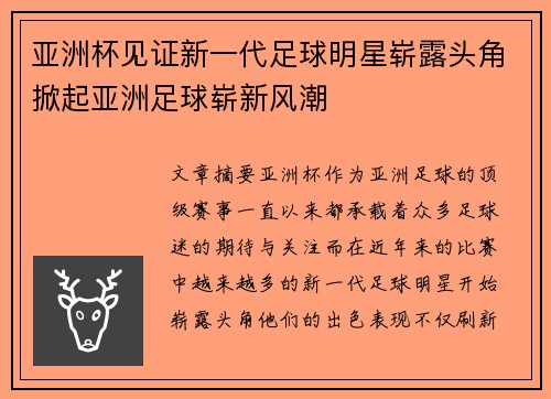亚洲杯见证新一代足球明星崭露头角掀起亚洲足球崭新风潮
