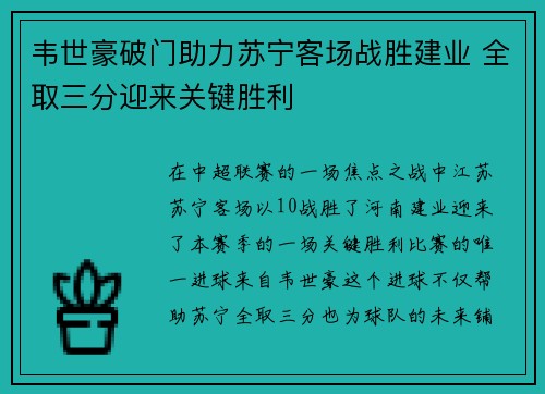 韦世豪破门助力苏宁客场战胜建业 全取三分迎来关键胜利