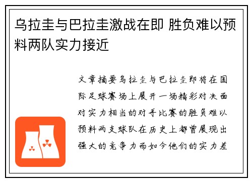 乌拉圭与巴拉圭激战在即 胜负难以预料两队实力接近