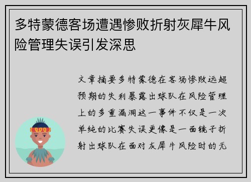 多特蒙德客场遭遇惨败折射灰犀牛风险管理失误引发深思
