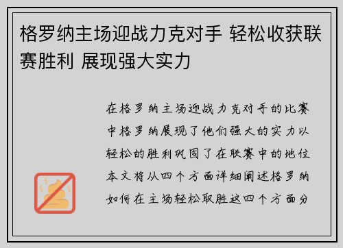 格罗纳主场迎战力克对手 轻松收获联赛胜利 展现强大实力