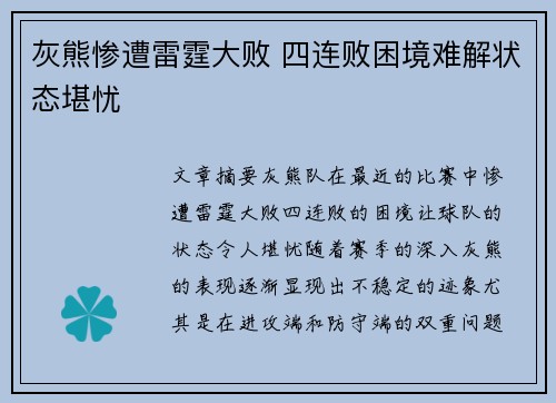 灰熊惨遭雷霆大败 四连败困境难解状态堪忧