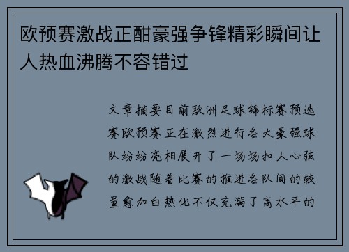 欧预赛激战正酣豪强争锋精彩瞬间让人热血沸腾不容错过