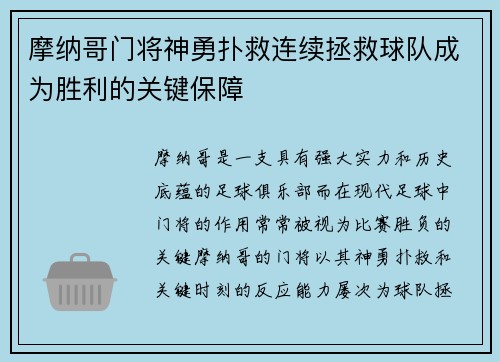 摩纳哥门将神勇扑救连续拯救球队成为胜利的关键保障