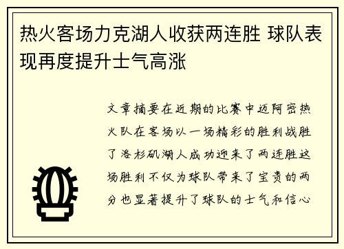 热火客场力克湖人收获两连胜 球队表现再度提升士气高涨