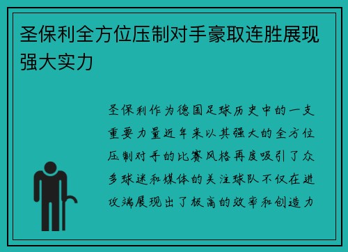 圣保利全方位压制对手豪取连胜展现强大实力