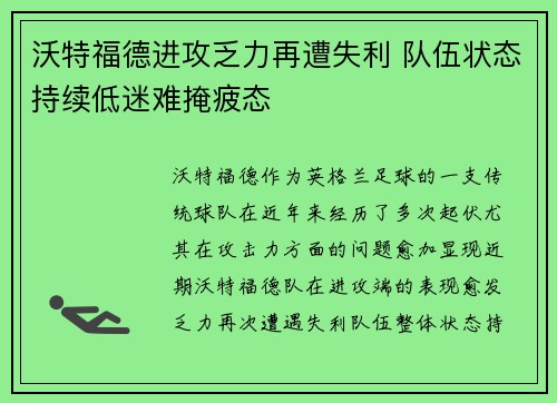 沃特福德进攻乏力再遭失利 队伍状态持续低迷难掩疲态