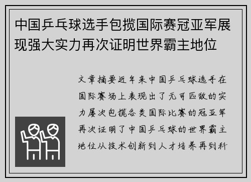 中国乒乓球选手包揽国际赛冠亚军展现强大实力再次证明世界霸主地位